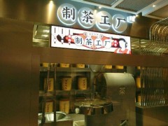 投資樂(lè)樂(lè)茶加盟店成本要多少錢?