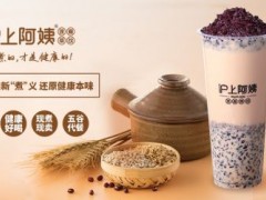 開(kāi)家滬上阿姨茶飲店掙錢嗎,開(kāi)店生意怎么樣
