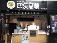 快樂(lè)番薯加盟店利潤(rùn)怎么樣?加盟條件是什么?