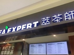 開萃茶師加盟店讓你賺個夠!