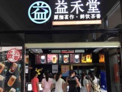 開益禾堂奶茶加盟店利潤高不高?