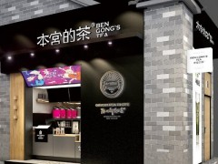 本宮的茶加盟店賺錢嗎?加盟費(fèi)要多少錢?