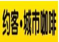 約客城市休閑飲品招商加盟