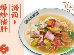 唐三白現炒面館加盟