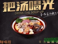 鮮味撈金湯麻辣燙加盟