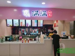 滿滿制茶加盟