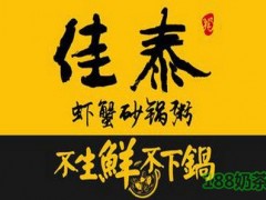 佳泰砂鍋粥加盟