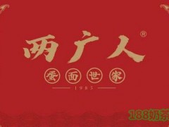兩廣人蛋面世家加盟