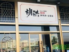 胡洪面館加盟