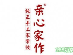 親心家作水餃加盟