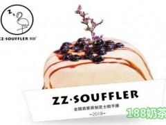 ZZ-SOUFFLER芙甜加盟為什么這么火爆？芙甜加盟有什么要求嗎？
