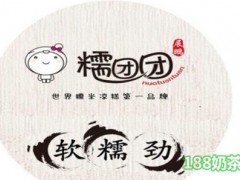 糯團(tuán)團(tuán)加盟靠譜嗎？糯團(tuán)團(tuán)加盟有什么要求嗎？