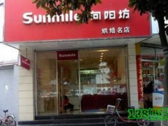 向陽(yáng)坊烘焙名店加盟的優(yōu)勢(shì)是什么？對(duì)加盟商有什么要求？