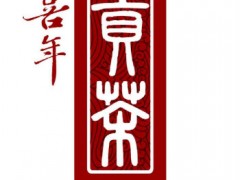 喜年貢茶是不是現(xiàn)調(diào)飲品，喜年味道怎么樣？