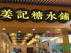 姜記糖水鋪加盟前景怎么樣？姜記糖水鋪加盟熱線是多少？