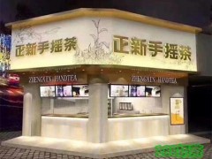正新手搖茶加盟靠譜嗎？正新手搖茶加盟流程復(fù)雜嗎？