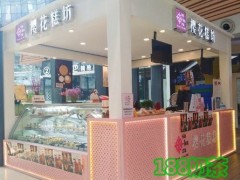 2018櫻花糕坊加盟費(fèi)多少錢？加盟櫻花糕坊需要多少資金？【表】