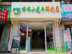 加盟哞哞小花牛鮮奶屋怎么樣？品牌發(fā)展如何？