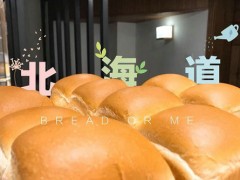 面包與我加盟費多少錢？加盟面包與我需要多少資金？【表】