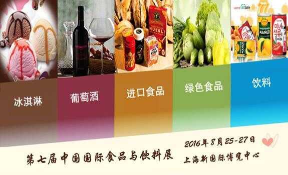 2016中國國際高端食品飲料博覽會 即將上海舉行