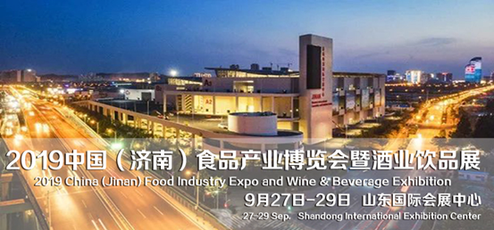 2019中國（濟(jì)南）食品產(chǎn)業(yè)博覽會(huì)暨酒業(yè)飲品展9月亮相山東國際會(huì)展中心