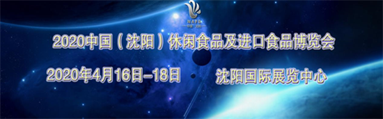 2020中國(guó)（沈陽(yáng)）休閑食品及進(jìn)口食品博覽會(huì)