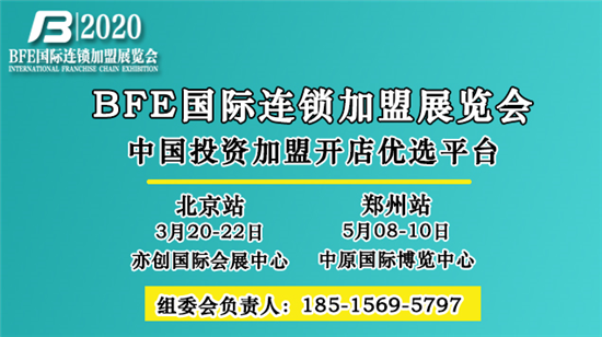 國際品牌加盟巡展,2020北京連鎖加盟展會將于3月20日盛大召開