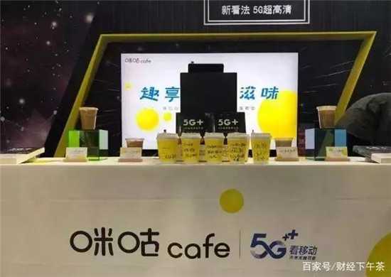 中國移動也賣起了咖啡，還是5G的！