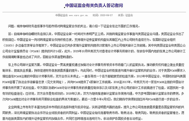 中國證監(jiān)會回應(yīng)調(diào)查瑞幸咖啡(LK.US)事件：已與美國證監(jiān)會進(jìn)行溝通