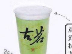 古茗奶茶在昆明有嗎？古茗奶茶加盟怎么樣？
