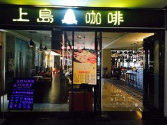 開(kāi)店小技巧：上島咖啡開(kāi)店成功的經(jīng)營(yíng)法則！