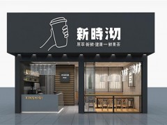 新時沏奶茶加盟