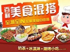 饞嘴小棧奶茶加盟