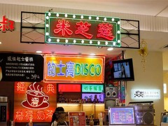 米之蓮加盟