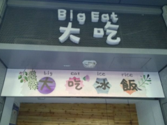 大吃冰飯加盟