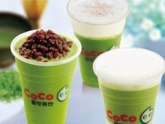 中山coco奶茶加盟費(fèi)多少.萬開店 個(gè)月回本