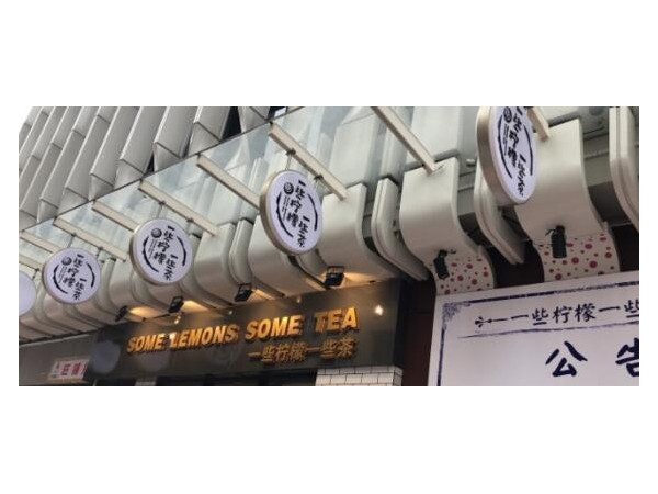 一些檸檬一些茶加盟電話是什么？