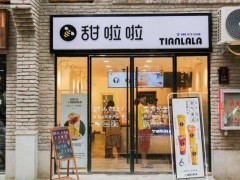 甜啦啦奶茶加盟怎么樣？就可立店運(yùn)營！