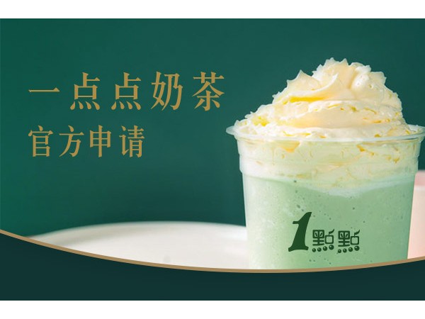一點點奶茶加盟費多少？日銷 千的網紅奶茶店