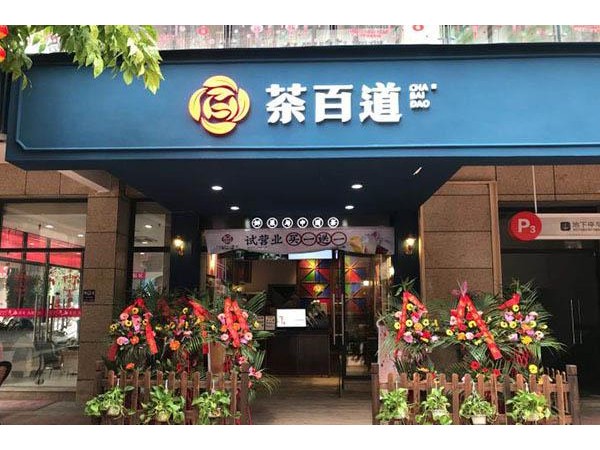 茶百道店有哪些？這些人氣品牌讓你快速將投資翻倍！