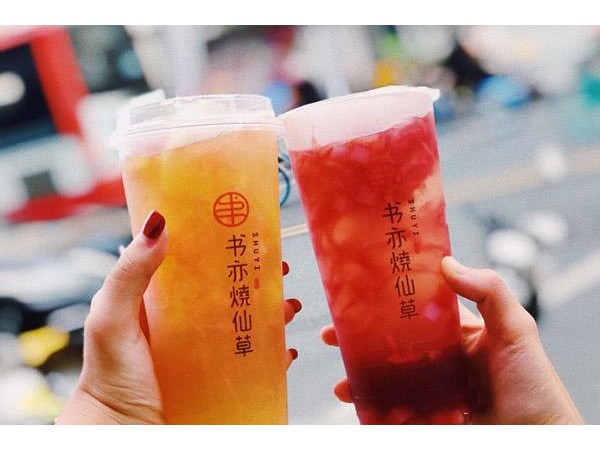 書亦燒仙草加盟：加盟一家{行業(yè)}店需要多少錢