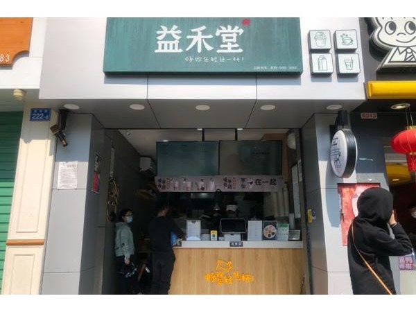 益禾堂大家開益禾堂多少錢