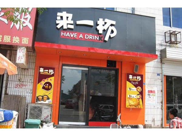 來一杯奶茶怎么申請(qǐng)加盟，內(nèi)附全套加盟流程