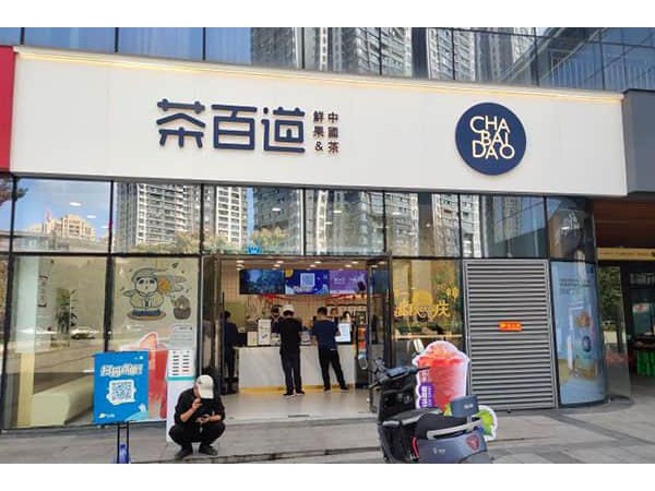 茶百道奶茶總部官方直招加盟，創(chuàng)業(yè)致富必選