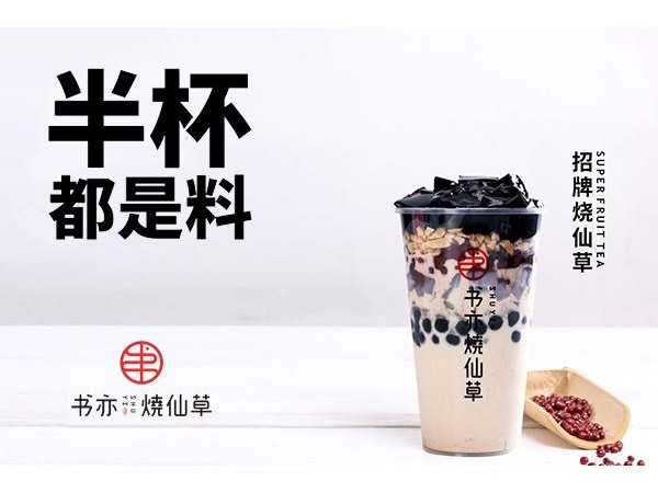 書亦燒仙草加盟總共需要多少錢，開店資金及要求正式公布