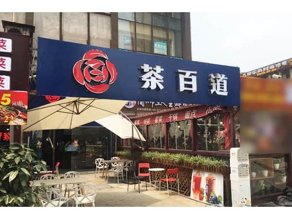 茶百道店官網(wǎng)，來(lái)看看價(jià)格貴不貴