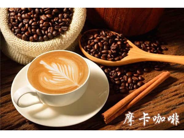 摩卡咖啡加盟費(fèi)用，加盟費(fèi)用低不容錯(cuò)過的好項(xiàng)目