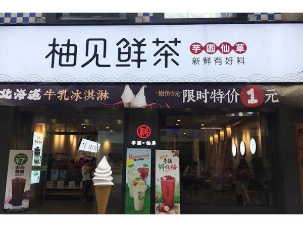柚見鮮茶哪里還可以開，特色風味怎能不火爆