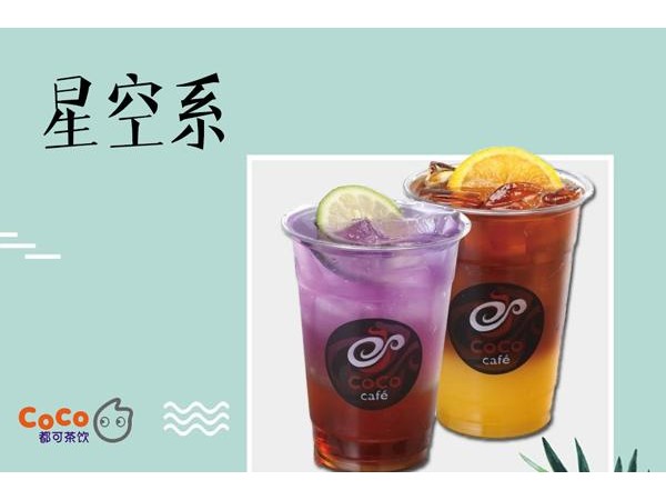 coco都可茶飲總部加盟電話，個最適合女人創(chuàng)業(yè)的項目