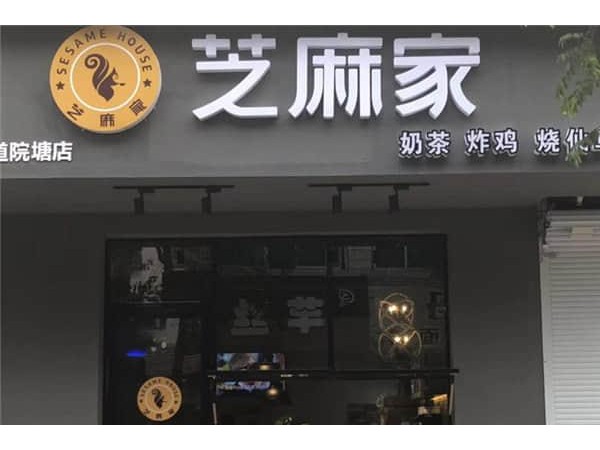 芝麻家加盟費(fèi)明細(xì)表，他知道后驚掉了下巴